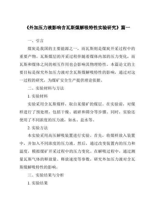《外加压力液影响含瓦斯煤解吸特性实验研究》范文