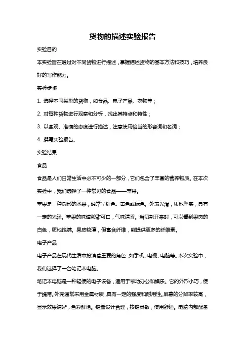 货物的描述实验报告