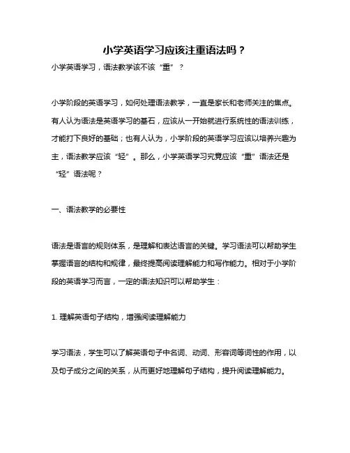 小学英语学习应该注重语法吗？