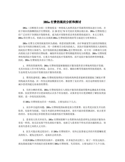 DRGs付费的现状分析和探讨
