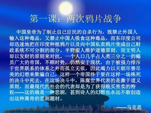 第一课两次鸦片战争12页PPT