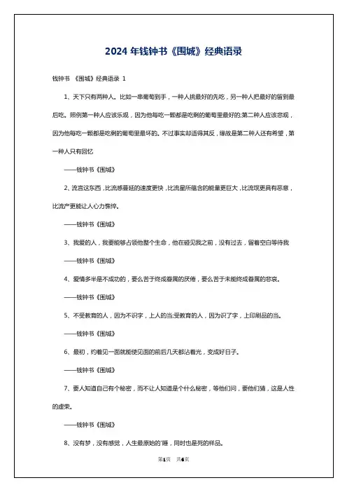 2024年钱钟书《围城》经典语录