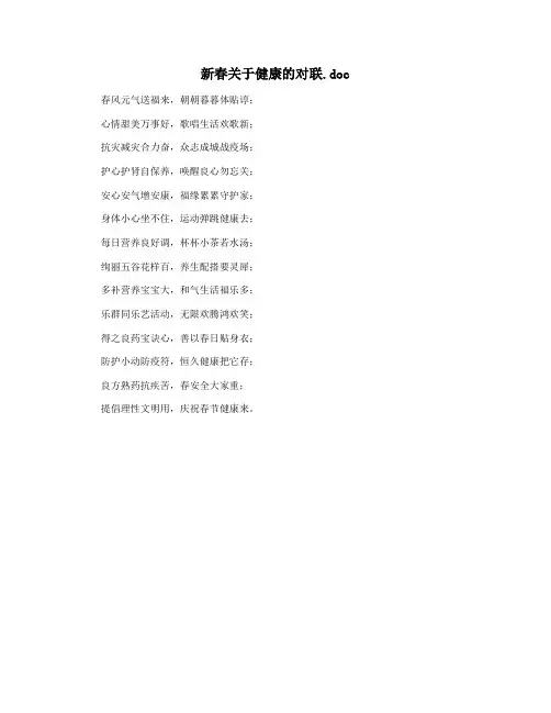 新春关于健康的对联.doc