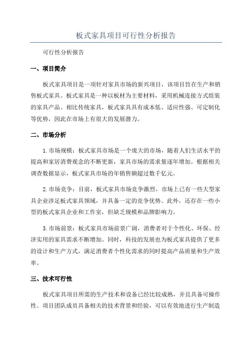 板式家具项目可行性分析报告