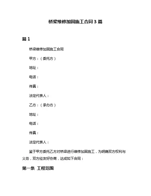 桥梁维修加固施工合同3篇