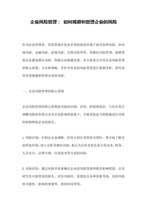 企业风险管理： 如何规避和管理企业的风险