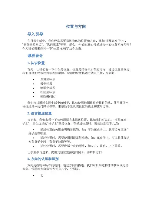 《位置与方向》说课稿