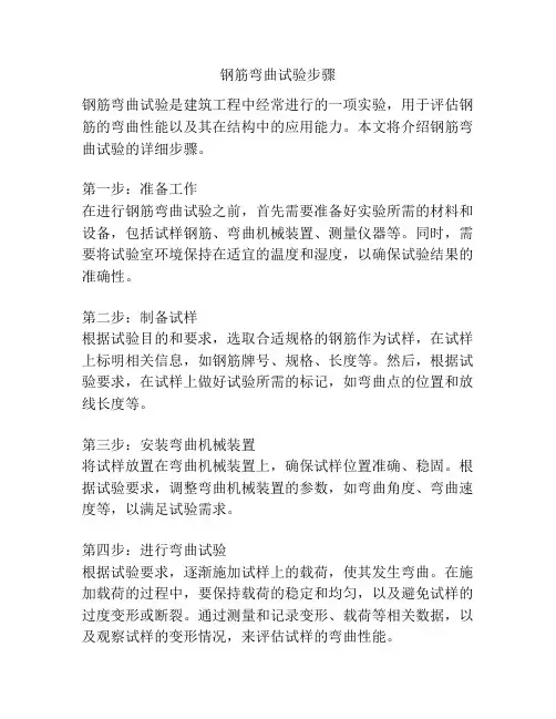 钢筋弯曲试验步骤
