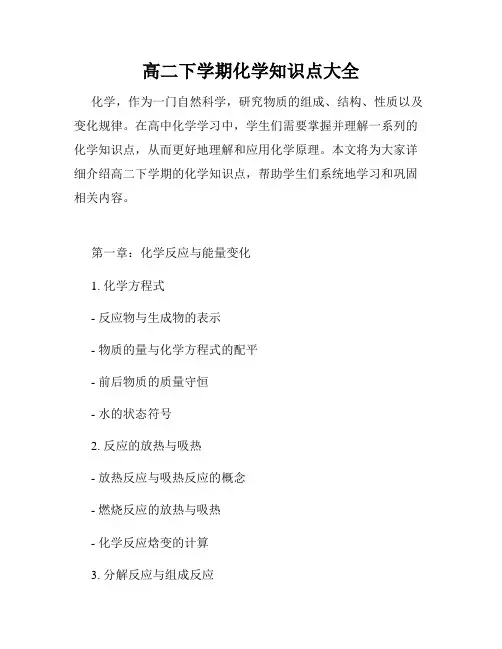 高二下学期化学知识点大全