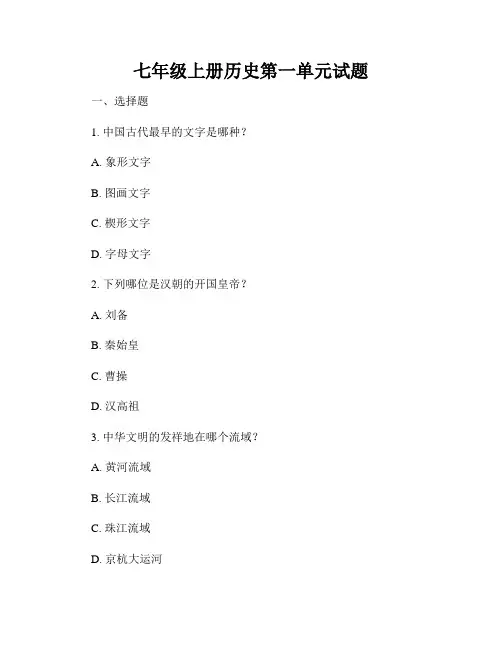 七年级上册历史第一单元试题