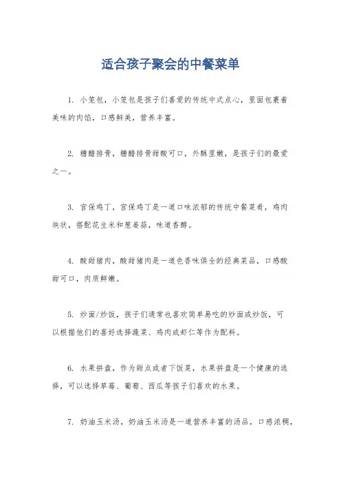 适合孩子聚会的中餐菜单