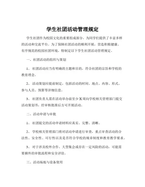 学生社团活动管理规定