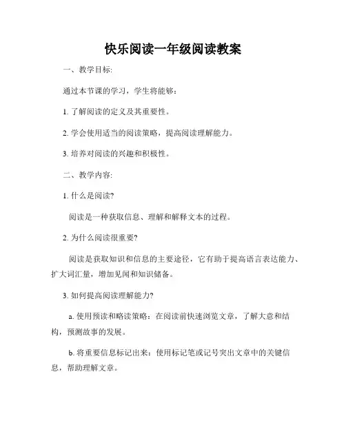 快乐阅读一年级阅读教案