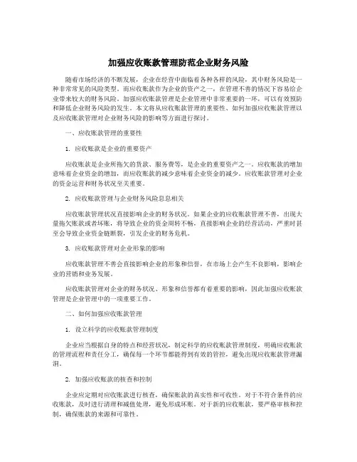 加强应收账款管理防范企业财务风险