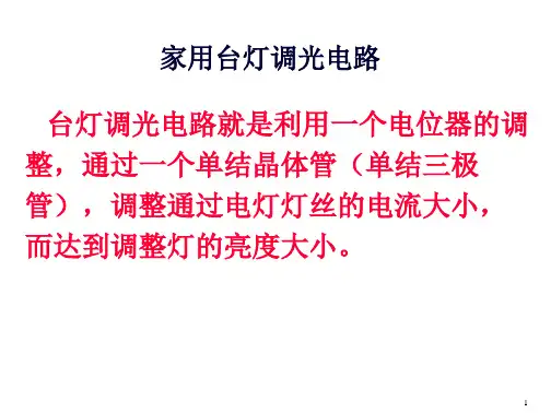 家用台灯调光电路