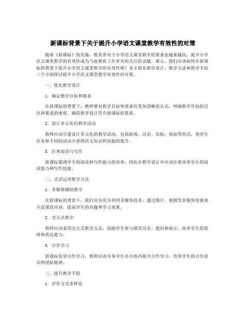 新课标背景下关于提升小学语文课堂教学有效性的对策