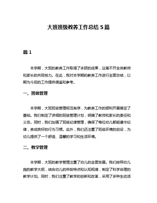 大班班级教养工作总结5篇
