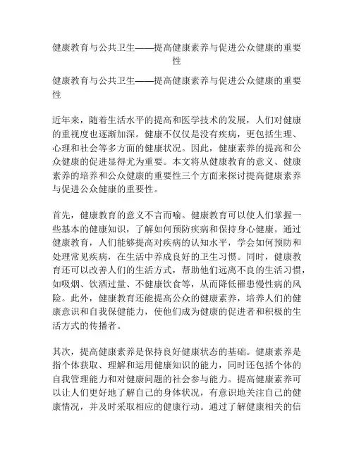健康教育与公共卫生——提高健康素养与促进公众健康的重要性