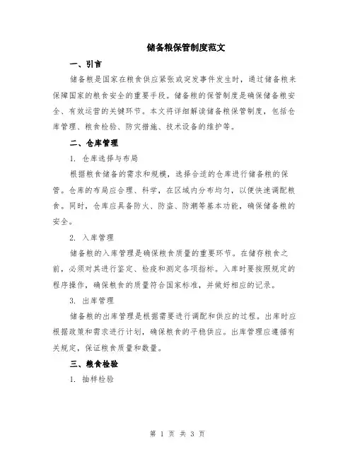 储备粮保管制度范文