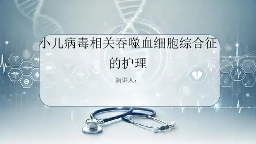 小儿病毒相关吞噬血细胞综合征病人的护理PPT