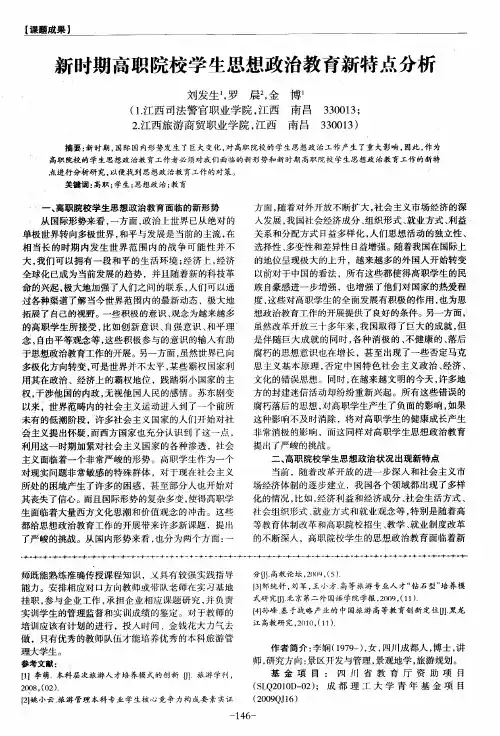 新时期高职院校学生思想政治教育新特点分析