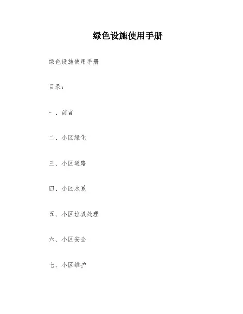 绿色设施使用手册