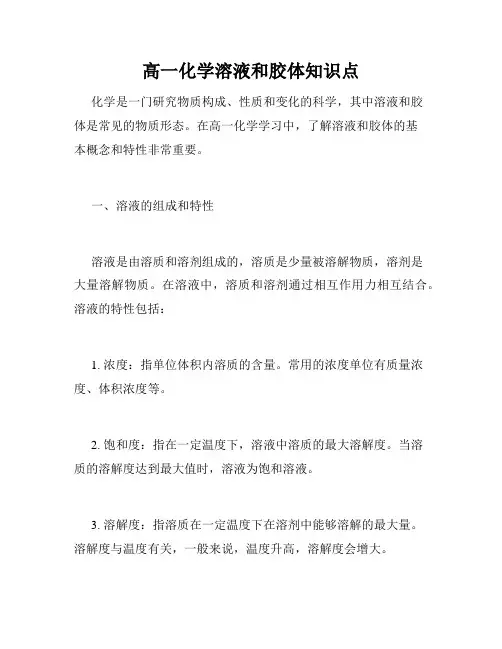 高一化学溶液和胶体知识点