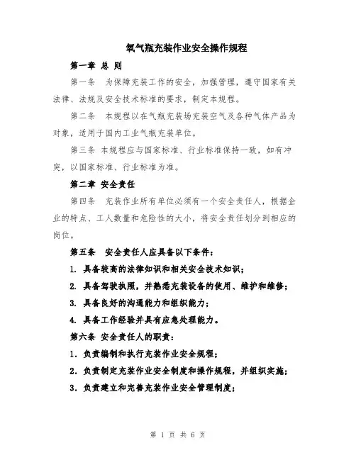 氧气瓶充装作业安全操作规程