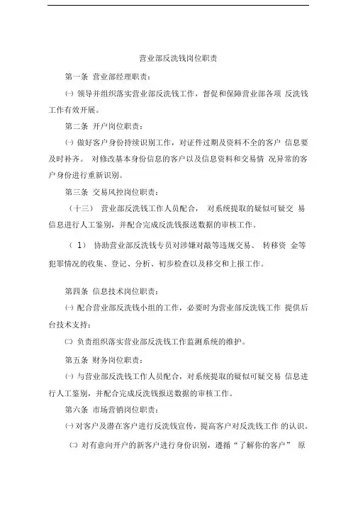 营业部岗位职责(反洗钱总部及营业部)