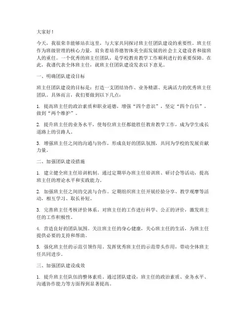 班主任团队建设发言稿范文