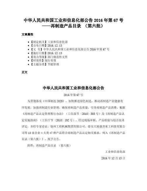 中华人民共和国工业和信息化部公告2016年第67号——再制造产品目录 （第六批）