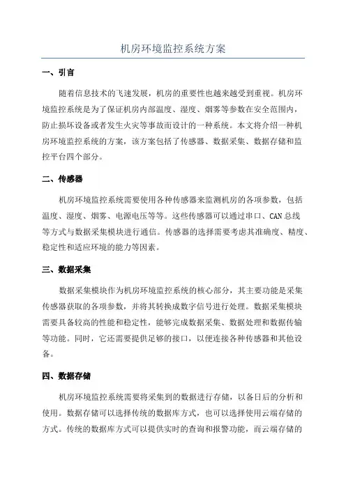 机房环境监控系统方案