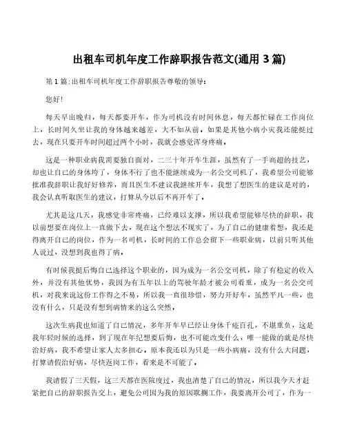出租车司机年度工作辞职报告范文(通用3篇)