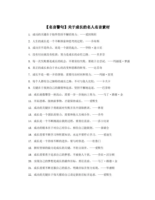 【名言警句】关于成长的名人名言素材