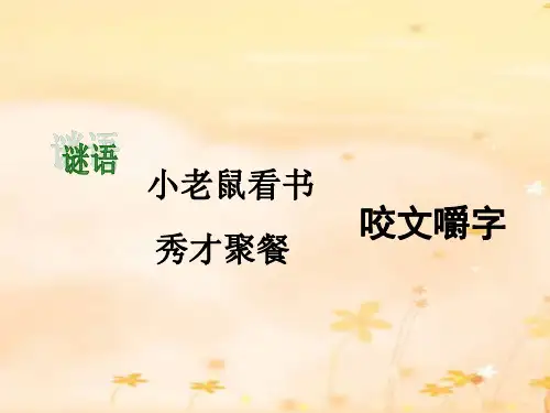 人教版高中语文必修五 《咬文嚼字》 课件 (32张PPT)