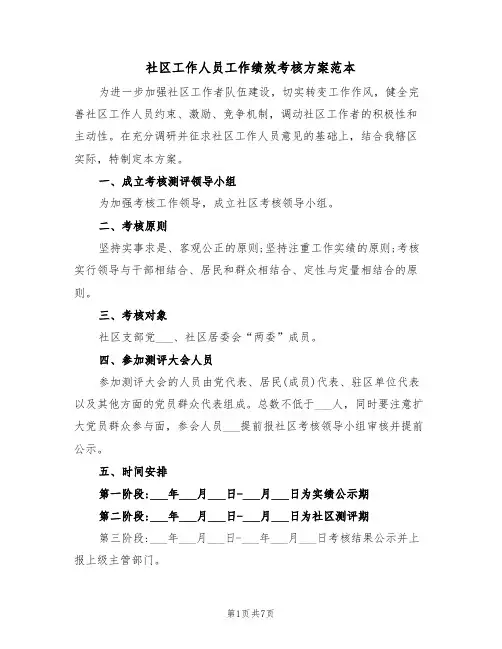 社区工作人员工作绩效考核方案范本（二篇）