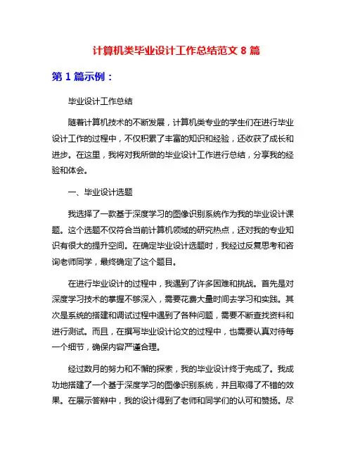 计算机类毕业设计工作总结范文8篇