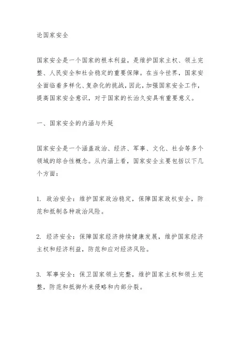 论国家安全3000字