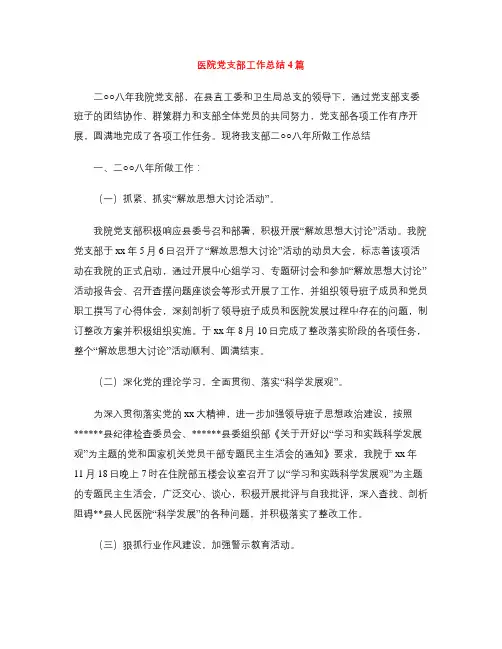 医院党支部工作总结4篇