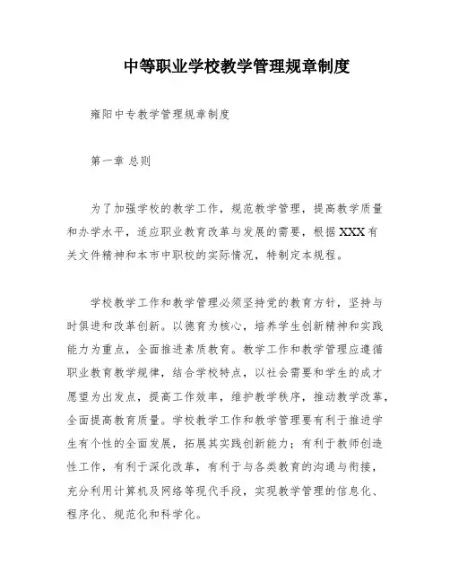 中等职业学校教学管理规章制度