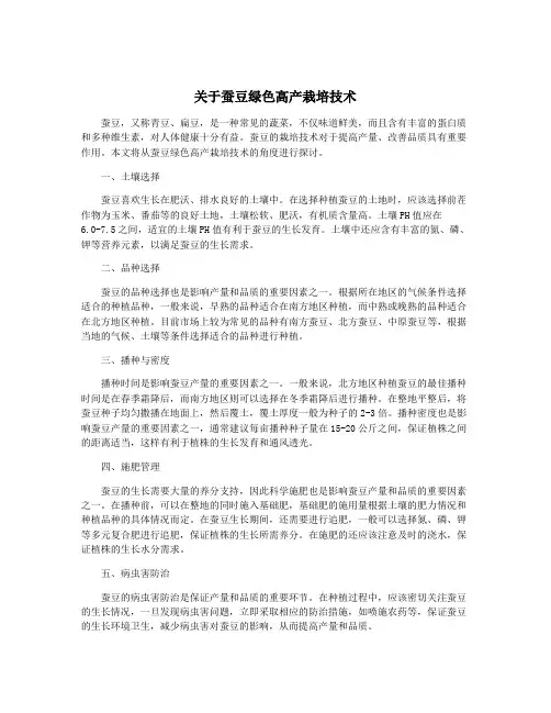 关于蚕豆绿色高产栽培技术