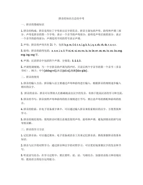 拼音的知识点总结中考