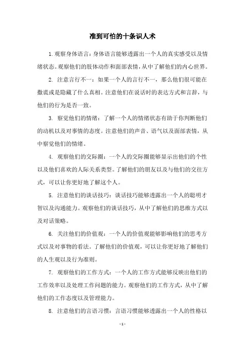 准到可怕的十条识人术