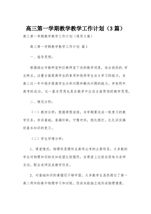 高三第一学期教学教学工作计划(3篇)