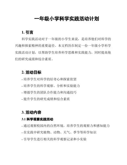一年级小学科学实践活动计划