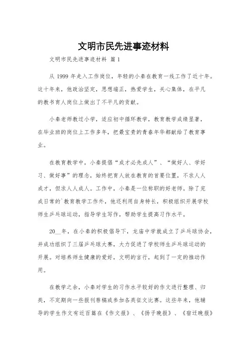 文明市民先进事迹材料