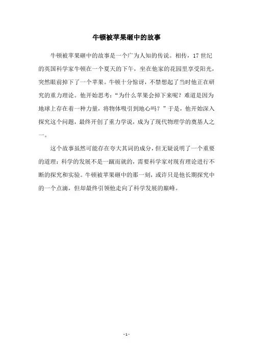 牛顿被苹果砸中的故事
