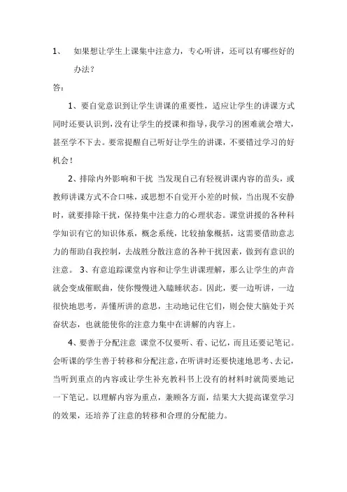 如果想让学生上课集中注意力,专心听讲,还可以有哪些好的办法？