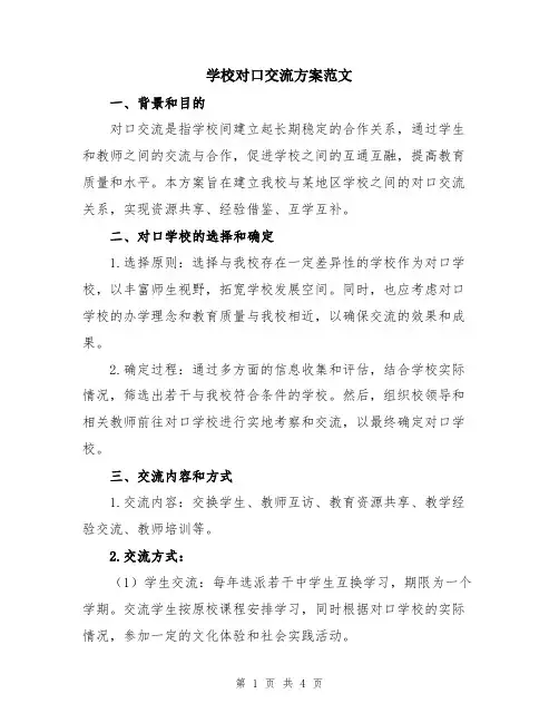 学校对口交流方案范文
