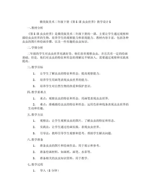 赣美版美术二年级下册《第5课 虫虫世界》教学设计5